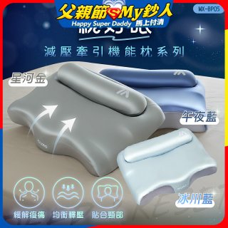MAXRO 枕好眠2.0 減壓牽引機能枕 MX-BP05(星河金/午夜藍/冰川藍)