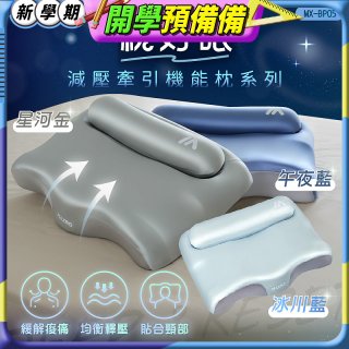 MAXRO 枕好眠2.0 減壓牽引機能枕 MX-BP05(星河金/午夜藍/冰川藍)
