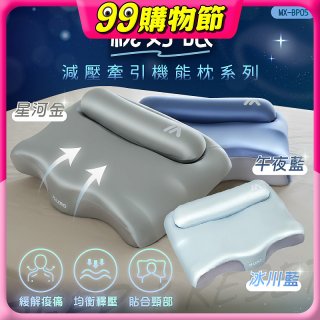 MAXRO 枕好眠2.0 減壓牽引機能枕 MX-BP05(星河金/午夜藍/冰川藍)