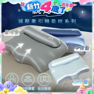 MAXRO 枕好眠2.0 減壓牽引機能枕 MX-BP05(星河金/午夜藍/冰川藍)