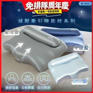 MAXRO 枕好眠2.0 減壓牽引機能枕 MX-BP05(星河金/午夜藍/冰川藍)