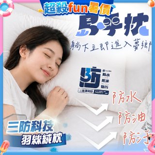 MAXRO 島呼枕 三防科技羽絲絨枕 MX-BP08