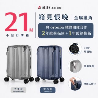 【486獨家】ALLEZ 奧莉薇閣  21吋 箱見恨晚III 金屬護角 大容量登機箱 加贈惜物箱套、行李束帶【大象灰/靈石藍】