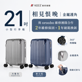 【486獨家】ALLEZ 奧莉薇閣  21吋 箱見恨晚III 金屬護角 大容量登機箱 加贈惜物箱套、行李束帶【大象灰/靈石藍】