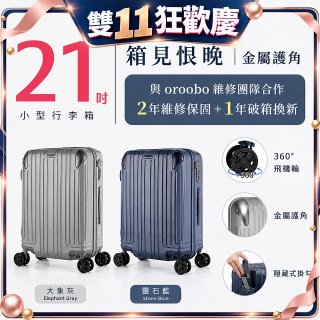 【486獨家】ALLEZ 奧莉薇閣  21吋 箱見恨晚III 金屬護角 大容量登機箱 加贈惜物箱套、行李束帶【大象灰/靈石藍】