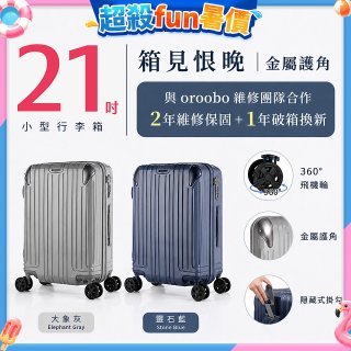 【486獨家】ALLEZ 奧莉薇閣  21吋 箱見恨晚III 金屬護角 大容量登機箱 加贈惜物箱套、行李束帶【大象灰/靈石藍】