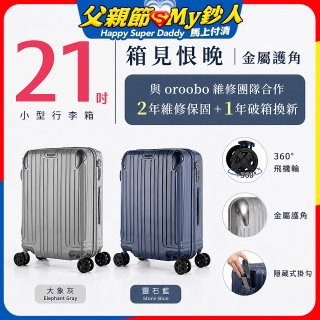 【486獨家】ALLEZ 奧莉薇閣  21吋 箱見恨晚III 金屬護角 大容量登機箱 加贈惜物箱套、行李束帶【大象灰/靈石藍】