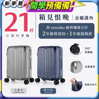 【486獨家】ALLEZ 奧莉薇閣  21吋 箱見恨晚III 金屬護角 大容量登機箱 加贈惜物箱套、行李束帶【大象灰/靈石藍】