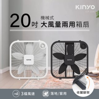 【KINYO】機械箱扇20吋(CCF-2100)