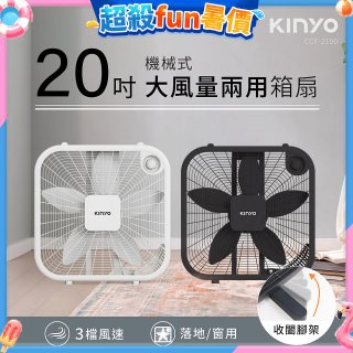 【KINYO】機械箱扇20吋(CCF-2100)