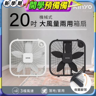 【KINYO】機械箱扇20吋(CCF-2100)
