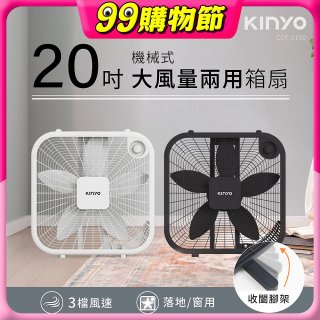 【KINYO】機械箱扇20吋(CCF-2100)