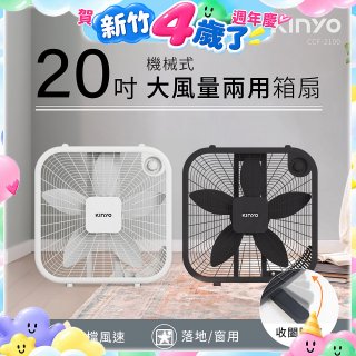 【KINYO】機械箱扇20吋(CCF-2100)