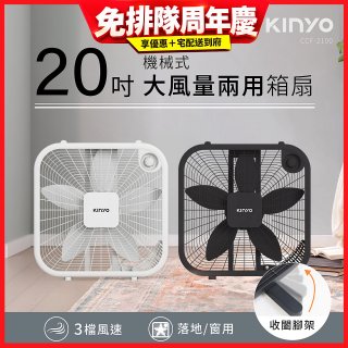【KINYO】機械箱扇20吋(CCF-2100)