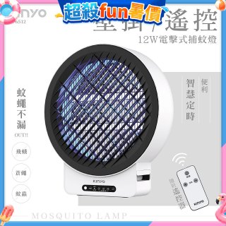 【KINYO】12W壁掛/遙控電擊式捕蚊燈 (KL-6512)