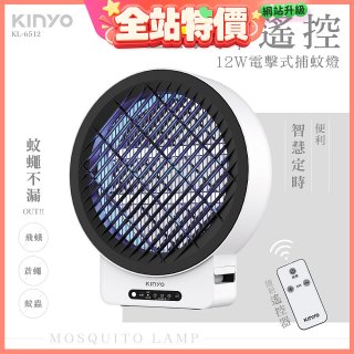 【KINYO】12W壁掛/遙控電擊式捕蚊燈 (KL-6512)