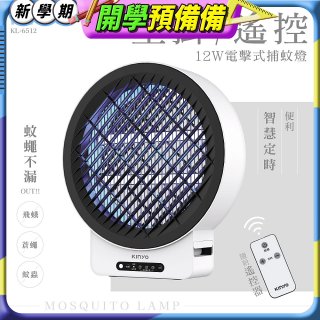 【KINYO】12W壁掛/遙控電擊式捕蚊燈 (KL-6512)