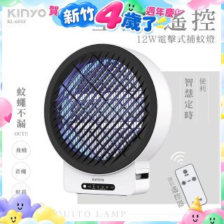 【KINYO】12W壁掛/遙控電擊式捕蚊燈 (KL-6512)