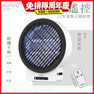 【KINYO】12W壁掛/遙控電擊式捕蚊燈 (KL-6512)