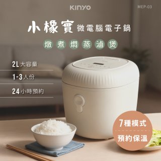 【KINYO】 小橡實微電腦電子鍋 2L(MEP-03)
