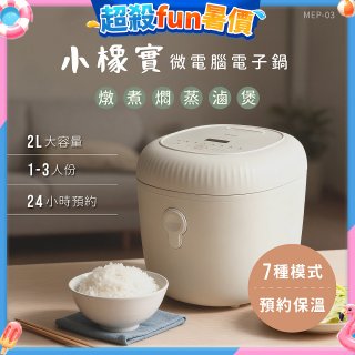 【KINYO】 小橡實微電腦電子鍋 2L(MEP-03)