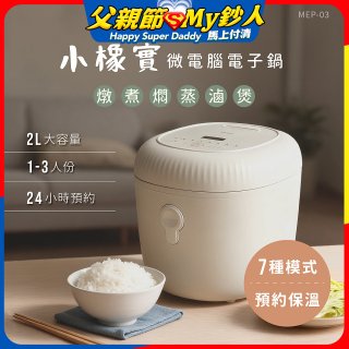 【KINYO】 小橡實微電腦電子鍋 2L(MEP-03)