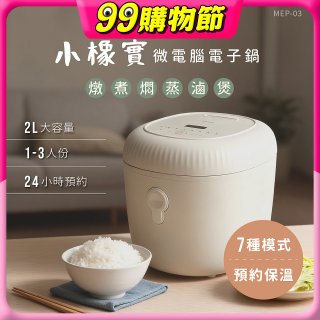 【KINYO】 小橡實微電腦電子鍋 2L(MEP-03)