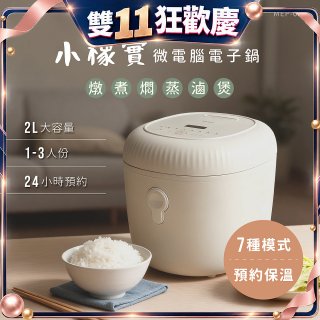 【KINYO】 小橡實微電腦電子鍋 2L(MEP-03)