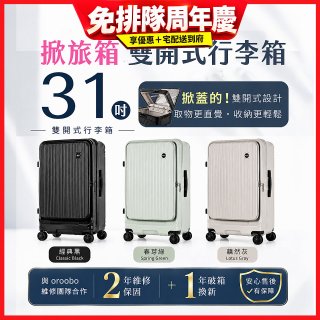 【贈箱套】ALLEZ 奧莉薇閣 31吋 掀旅箱 Liber 雙開式行李箱【經典黑/春芽綠/藕然灰】