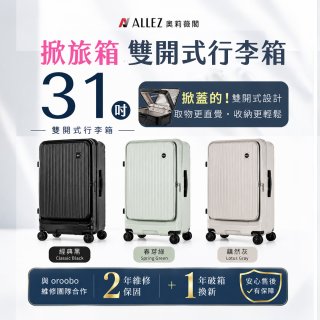 ALLEZ 奧莉薇閣 31吋 掀旅箱 Liber 雙開式行李箱【經典黑/春芽綠/藕然灰】