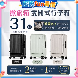 ALLEZ 奧莉薇閣 31吋 掀旅箱 Liber 雙開式行李箱【經典黑/春芽綠/藕然灰】
