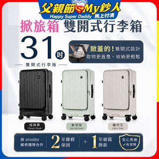 ALLEZ 奧莉薇閣 31吋 掀旅箱 Liber 雙開式行李箱【經典黑/春芽綠/藕然灰】
