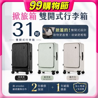 ALLEZ 奧莉薇閣 31吋 掀旅箱 Liber 雙開式行李箱【經典黑/春芽綠/藕然灰】