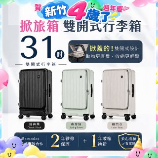 ALLEZ 奧莉薇閣 31吋 掀旅箱 Liber 雙開式行李箱【經典黑/春芽綠/藕然灰】
