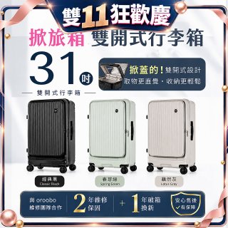 ALLEZ 奧莉薇閣 31吋 掀旅箱 Liber 雙開式行李箱【經典黑/春芽綠/藕然灰】