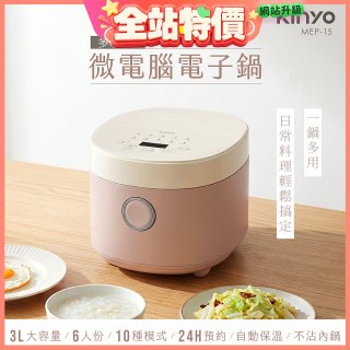 【KINYO】 多功能微電腦電子鍋(MEP-15)