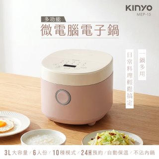 【KINYO】 多功能微電腦電子鍋(MEP-15)