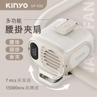【KINYO】多功能腰掛夾扇(UF-532)