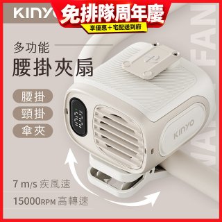 【KINYO】多功能腰掛夾扇(UF-532)