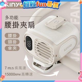 【KINYO】多功能腰掛夾扇(UF-532)