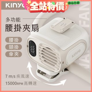 【KINYO】多功能腰掛夾扇(UF-532)