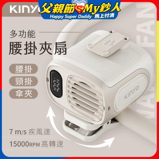 【KINYO】多功能腰掛夾扇(UF-532)