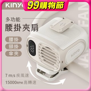 【KINYO】多功能腰掛夾扇(UF-532)