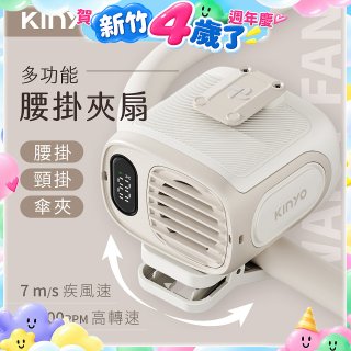 【KINYO】多功能腰掛夾扇(UF-532)