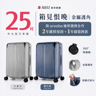 【486獨家】ALLEZ 奧莉薇閣  25吋 箱見恨晚III 金屬護角 大容量登機箱 加贈惜物箱套、行李束帶【大象灰/靈石藍】
