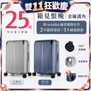 【486獨家】ALLEZ 奧莉薇閣  25吋 箱見恨晚III 金屬護角 大容量登機箱 加贈惜物箱套、行李束帶【大象灰/靈石藍】