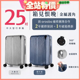 【486獨家】ALLEZ 奧莉薇閣  25吋 箱見恨晚III 金屬護角 大容量登機箱 加贈惜物箱套、行李束帶【大象灰/靈石藍】