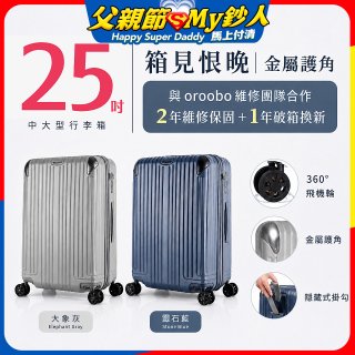 【486獨家】ALLEZ 奧莉薇閣  25吋 箱見恨晚III 金屬護角 大容量登機箱 加贈惜物箱套、行李束帶【大象灰/靈石藍】