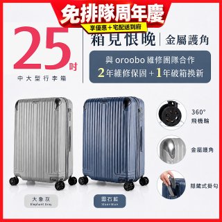 【486獨家】ALLEZ 奧莉薇閣  25吋 箱見恨晚III 金屬護角 大容量登機箱 加贈惜物箱套、行李束帶【大象灰/靈石藍】