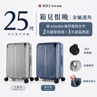 【486獨家】ALLEZ 奧莉薇閣  25吋 箱見恨晚III 金屬護角 大容量登機箱 加贈惜物箱套、行李束帶【大象灰/靈石藍】